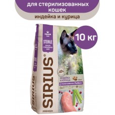 SIRIUS для стерилизованных кошек (Индейка, курица)